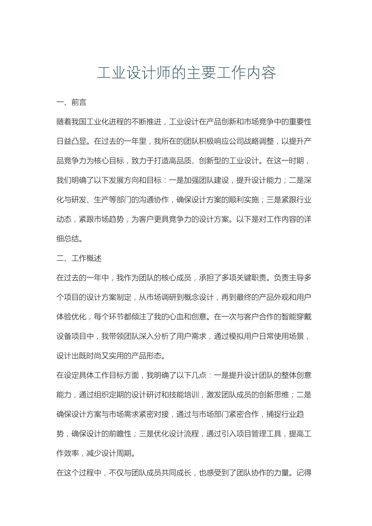 工业设计师的主要工作内容.docx - 人人文库